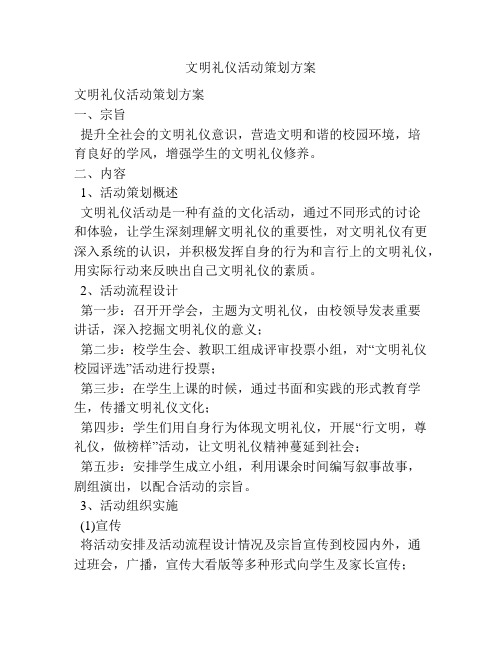 文明礼仪活动策划方案