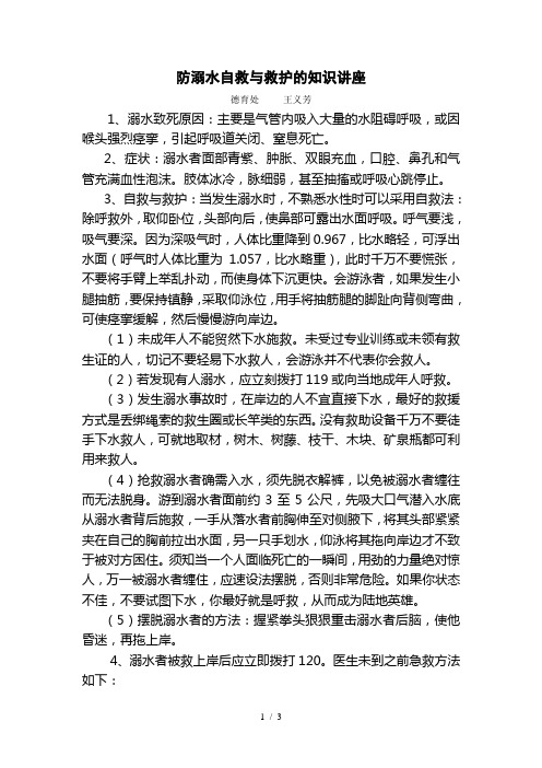 防溺水自救与救护的知识讲座