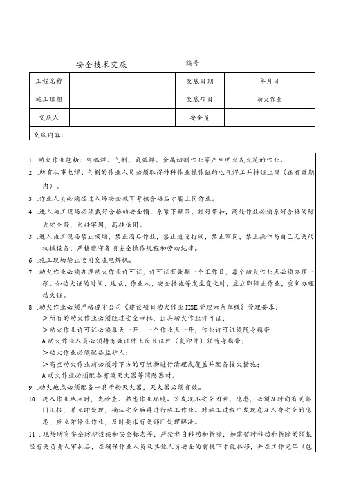 动火作业安全技术交底