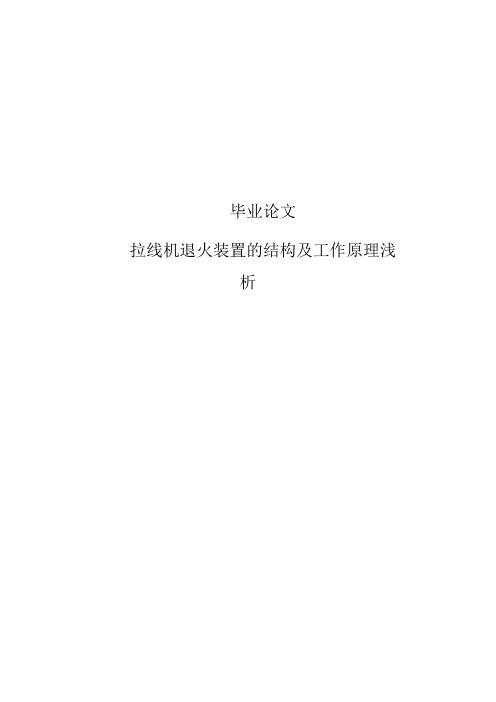 拉线机退火装置的结构及工作原理浅析本科生毕业论文