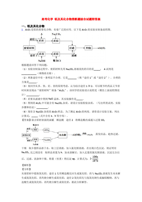 高考化学 铝及其化合物推断题综合试题附答案