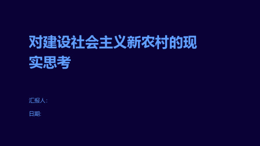 对建设社会主义新农村的现实思考