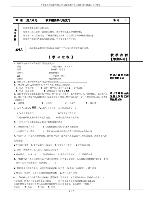 人教版九年级化学第六单元碳和碳的氧化物复习学案设计(无答案)