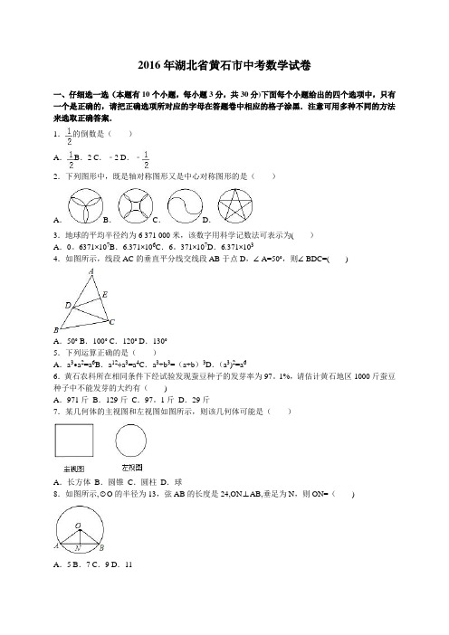 2016年湖北省黄石市中考数学试卷及答案解析