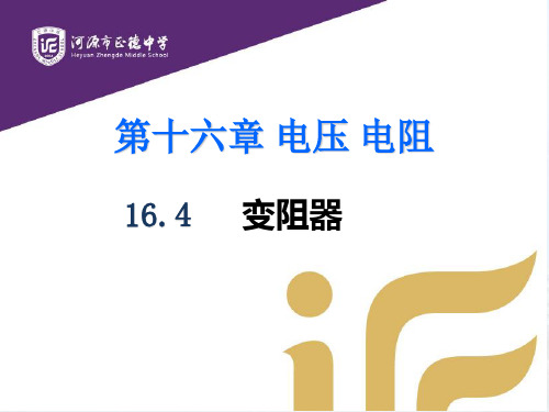 广东省河源市正德中学人教版九年级物理全一册课件：16.4 变阻器