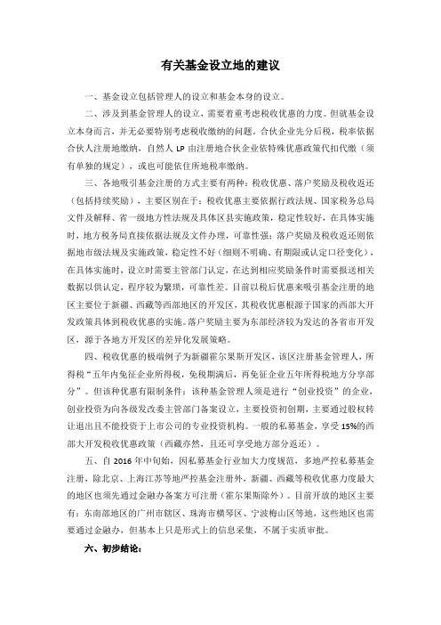 各地基金设立门槛、税收、优惠调研备忘录