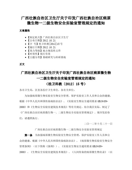 广西壮族自治区卫生厅关于印发广西壮族自治区病原微生物一二级生物安全实验室管理规定的通知