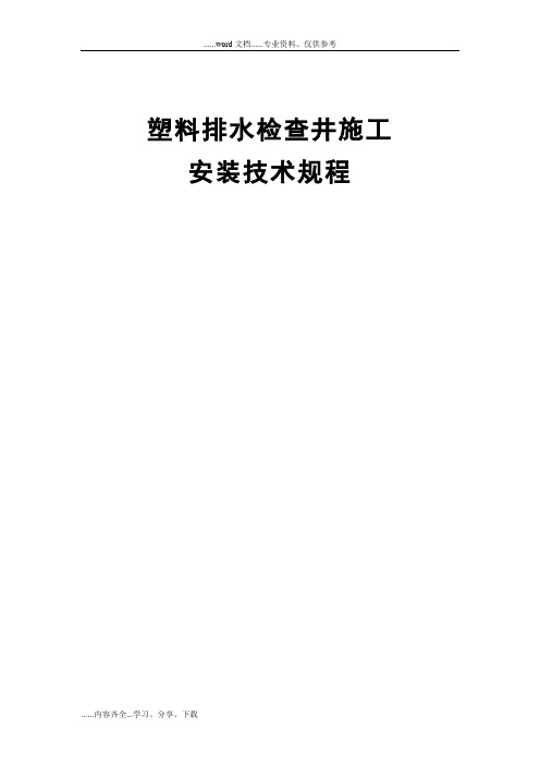 塑料检查井施工安装技术规程完整