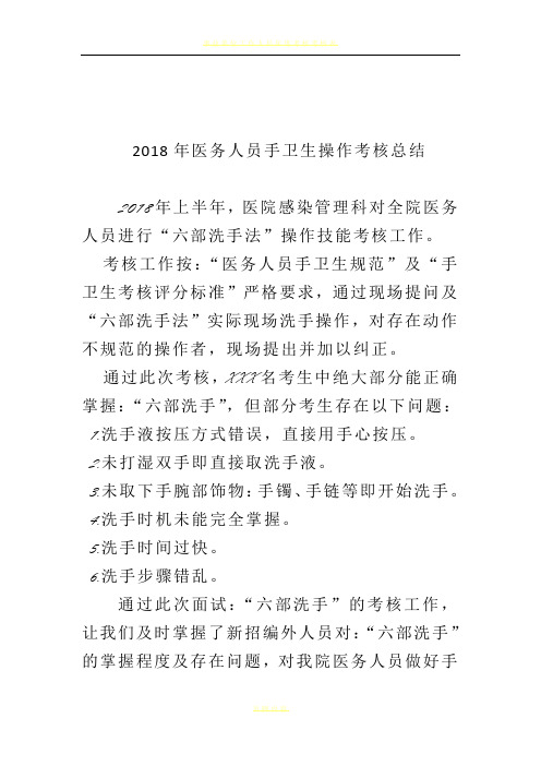 2018年医务人员手卫生考核总结