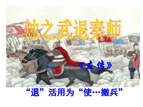 高中语文(必修一)第四课《烛之武退秦师》优质课件