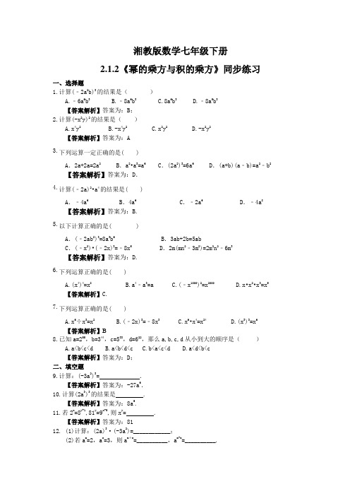 2021年湘教版数学七年级下册2.1.2《幂的乘方与积的乘方》同步练习教师版