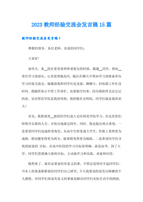 2023教师经验交流会发言稿15篇