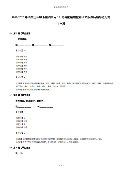 2019-2020年语文三年级下第四单元15 奇异的植物世界语文版课后辅导练习第十六篇