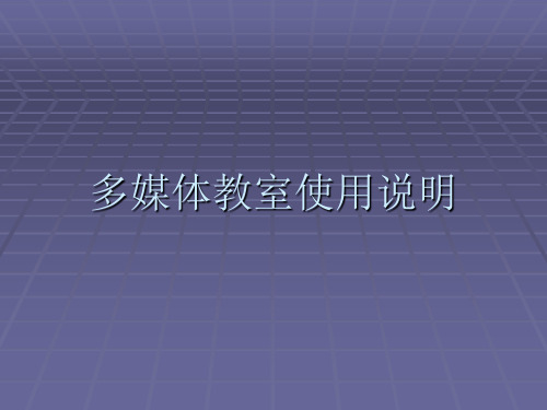 多媒体教室使用说明.ppt