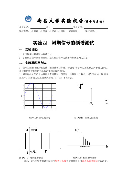 实验四  周期信号的频谱测试