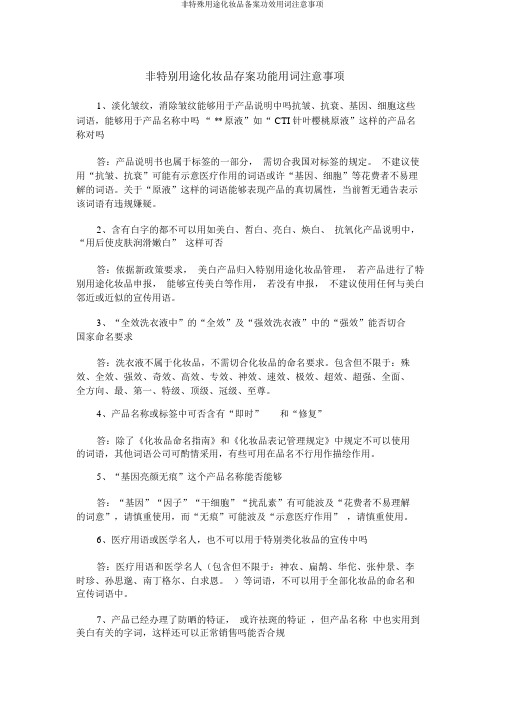 非特殊用途化妆品备案功效用词注意事项