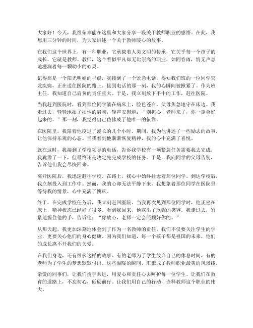 教师暖心三分钟演讲稿范文