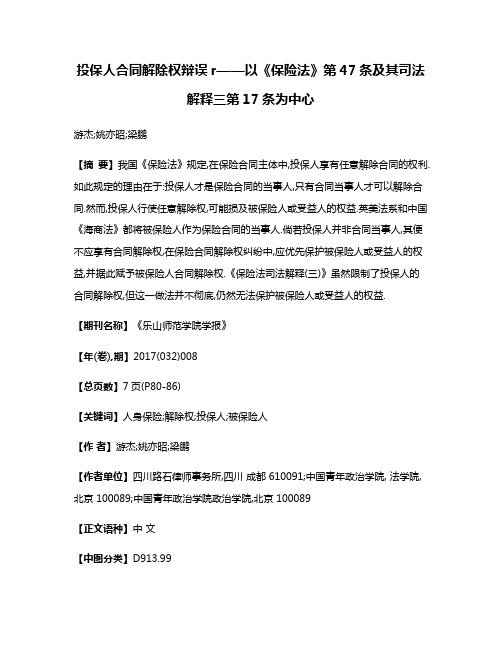 投保人合同解除权辩误r——以《保险法》第47条及其司法解释三第17条为中心