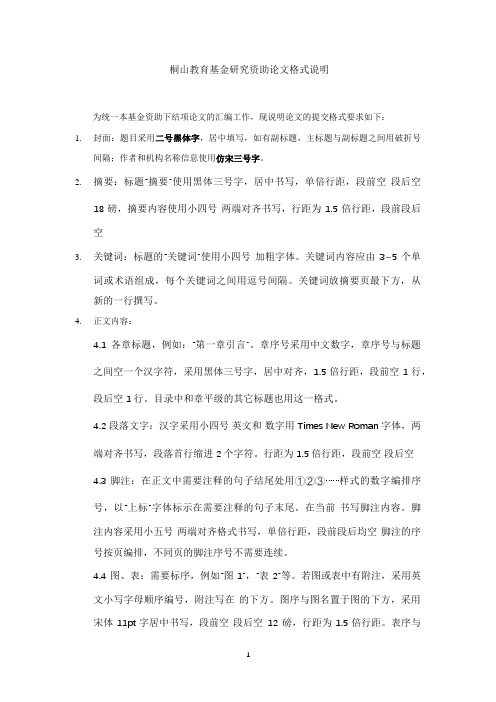 桐山教育基金研究资助论文格式说明