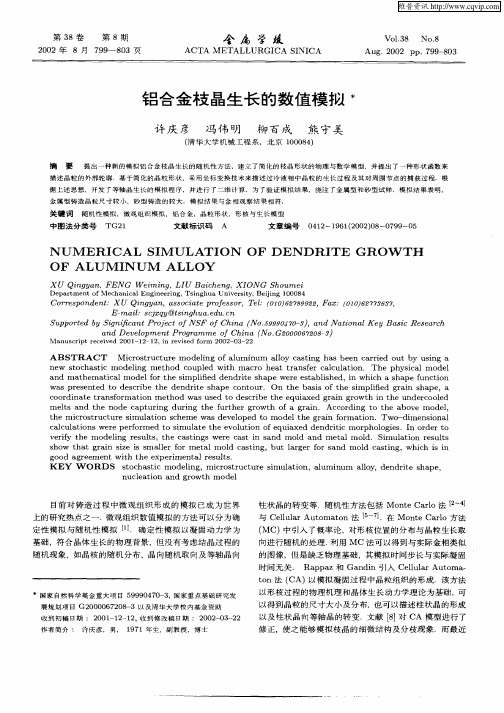 铝合金枝晶生长的数值模拟