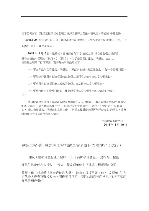 建筑工程项目总监理工程师质量安全责任六项规定(试行)