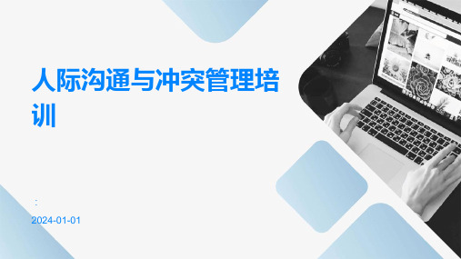 人际沟通与冲突管理培训
