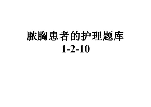 脓胸患者的护理题库1-2-10