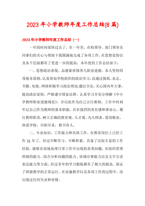 2023年小学教师年度工作总结(8篇)