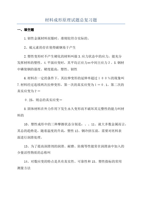 材料成形原理试题总复习题