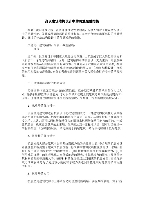 浅议建筑结构设计中的隔震减震措施