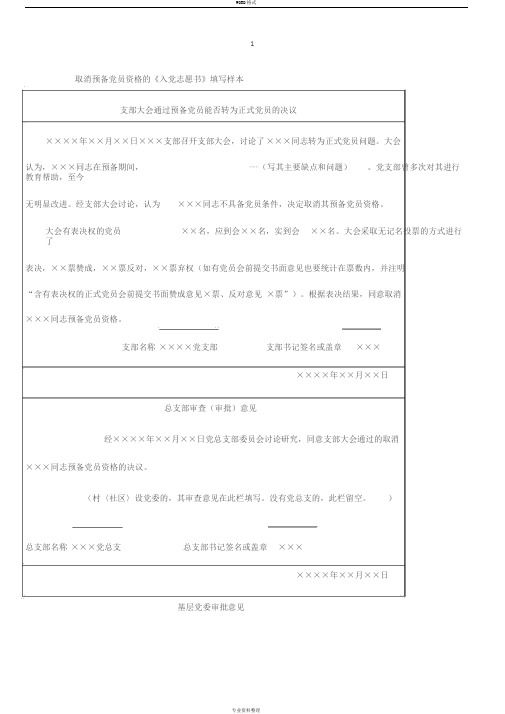 取消预备党员资格的《入党志愿书》填写样本