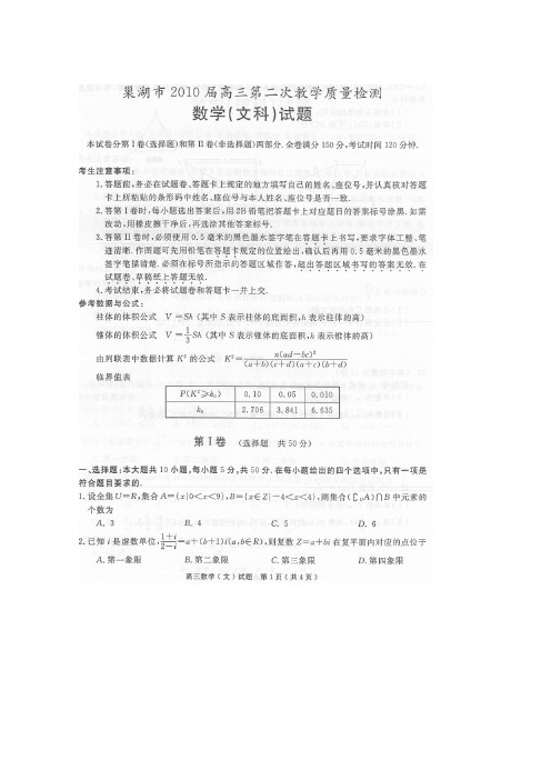 安徽省巢湖市2010届高三数学第二次教学质量检测测试(文)新人教版