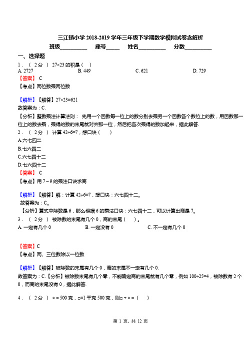 三江镇小学2018-2019学年三年级下学期数学模拟试卷含解析(4)