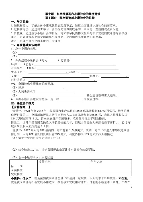 第十课科学发展观和小康社会的经济建设