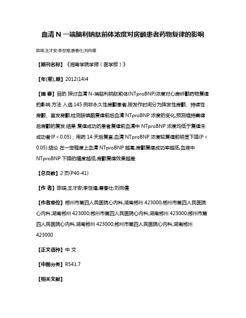 血清N一端脑利钠肽前体浓度对房颤患者药物复律的影响