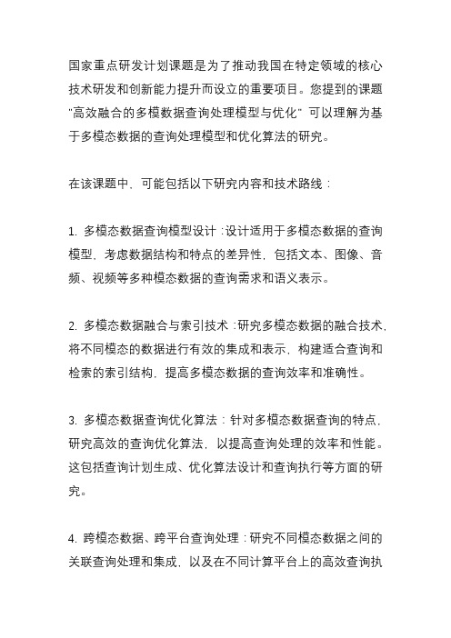 国家重点研发计划课题 高效融合的多模数据查询处理模型与优化