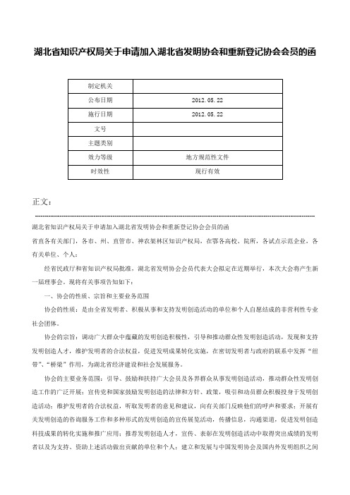 湖北省知识产权局关于申请加入湖北省发明协会和重新登记协会会员的函-