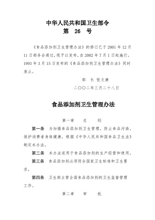 中华人民共和国卫生部令(第26号)——食品添加剂卫生管理办法