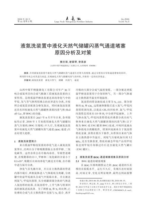 液氮洗装置中液化天然气储罐闪蒸气通道堵塞原因分析及对策