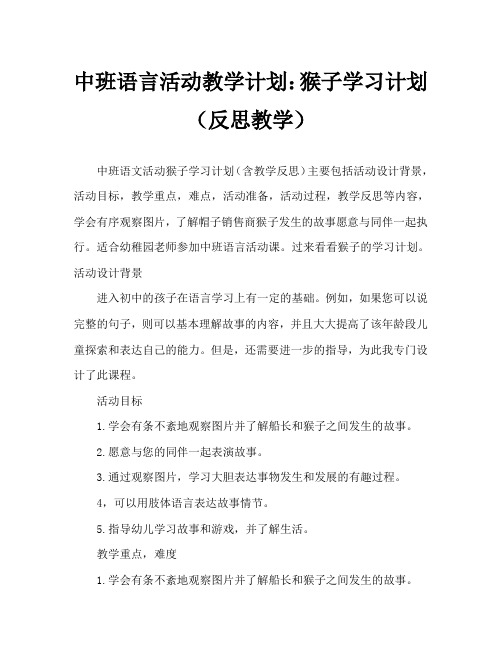 中班语言活动教案:猴子学样教案(附教学反思)