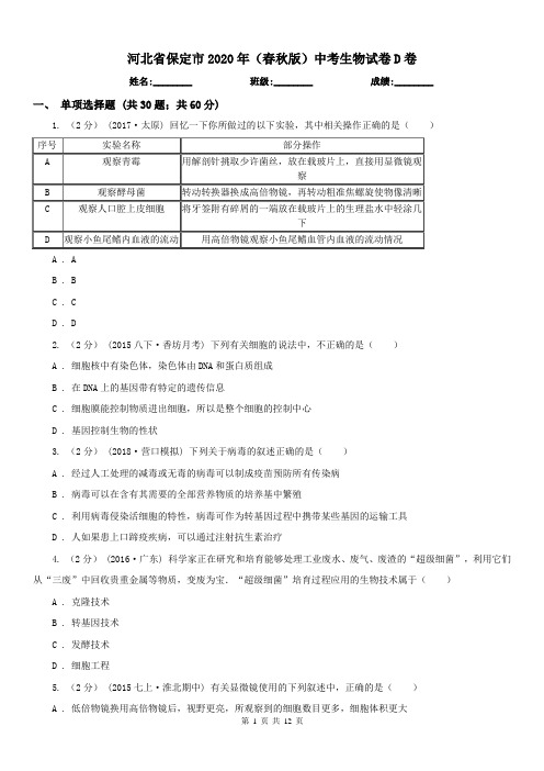 河北省保定市2020年(春秋版)中考生物试卷D卷