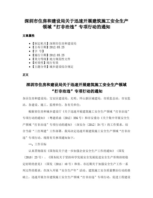 深圳市住房和建设局关于迅速开展建筑施工安全生产领域“打非治违”专项行动的通知