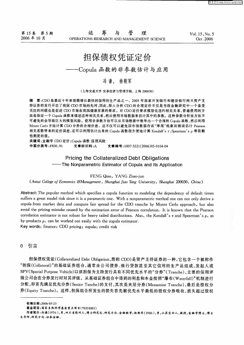 担保债权凭证定价——Copula函数的非参数估计与应用