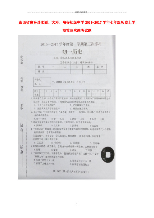 噶米精编山西省襄汾县永固、大邓、陶寺初级中学七年级历史上学期第三次统考试题(扫描版)