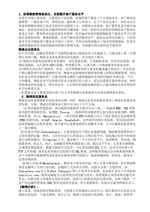 实现物流管理信息化,全面提升客户服务水平