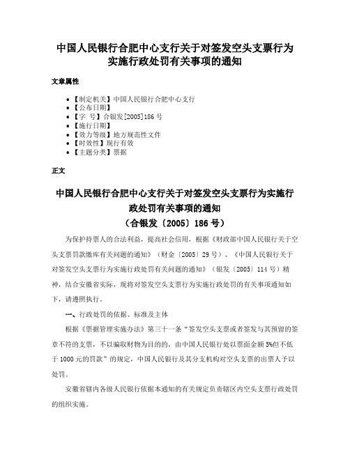 中国人民银行合肥中心支行关于对签发空头支票行为实施行政处罚有关事项的通知