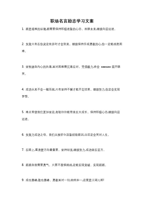 职场名言励志学习文案