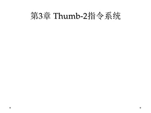 第3章 Thumb-2指令系统