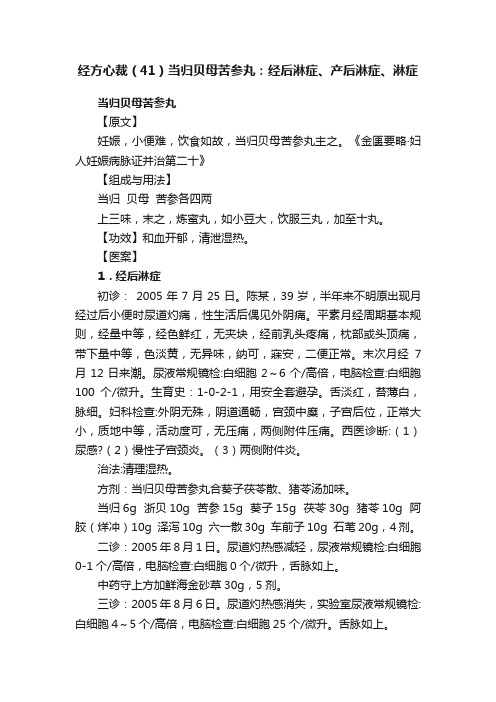 经方心裁（41）当归贝母苦参丸：经后淋症、产后淋症、淋症