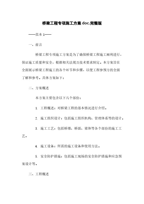 桥梁工程专项施工方案doc.完整版